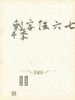 刺客伍六七 第4季