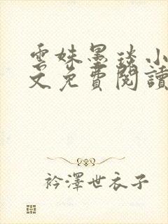 云姝墨琰小说全文免费阅读笔趣阁封面