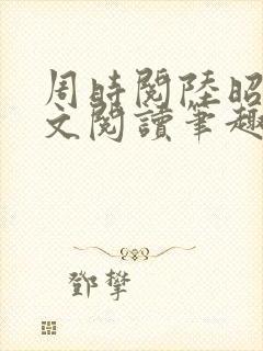 周时阅陆昭菱全文阅读笔趣阁