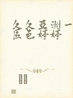 久久亚洲一区二区色婷婷