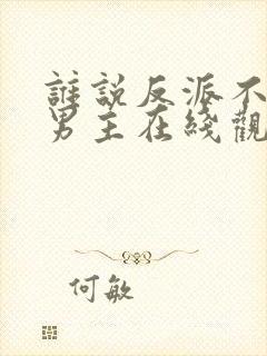 谁说反派不能当男主在线观看封面