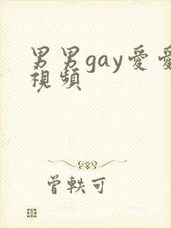 男男gay爱爱视频