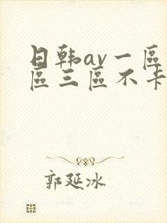 日韩av一区二区三区不卡