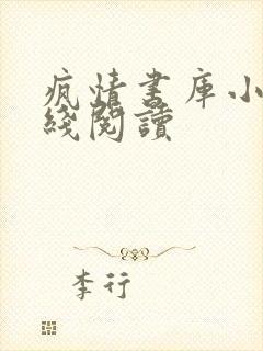 疯情书库小说在线阅读封面