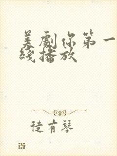 美剧你第一季在线播放