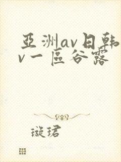 亚洲av日韩av一区谷露