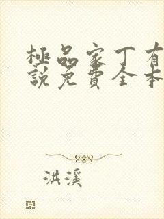 极品家丁有声小说免费全本完整版