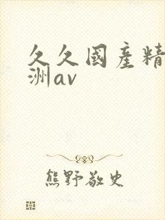 久久国产精品亚洲av