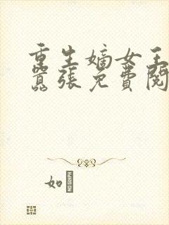 重生嫡女王妃很嚣张免费阅读