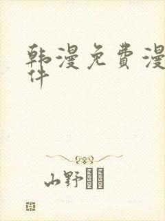 韩漫免费漫画软件