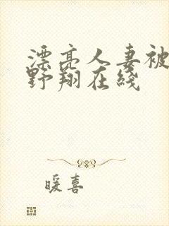 漂亮人妻被强西野翔在线