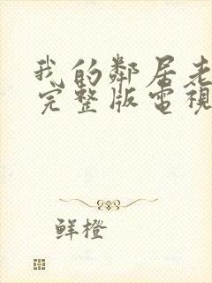 我的邻居老婆2完整版电视剧免费观看