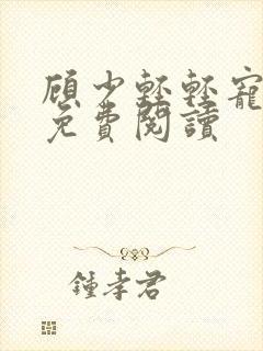 顾少轻轻宠小说免费阅读