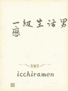 一级生活男同性恋