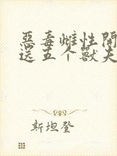 恶毒雌性开局就送五个兽夫笔趣阁