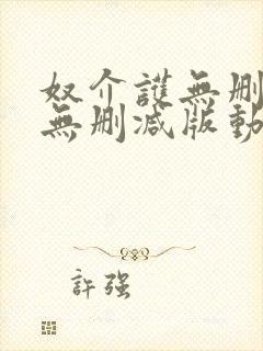 奴介护无删减版无删减版动漫播放方