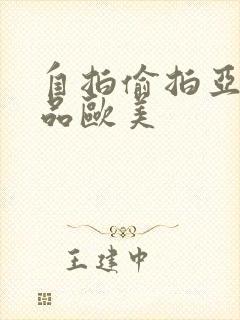 自拍偷拍亚洲精品欧美封面