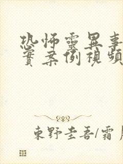 恐怖灵异事件真实案例视频