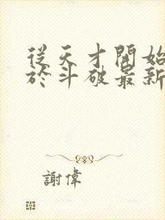 从天才开始无敌于斗破最新更新章节