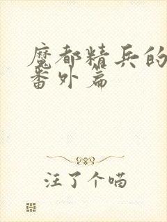 魔都精兵的奴隶番外篇