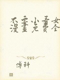 不要小看女配角漫画免费全集阅读