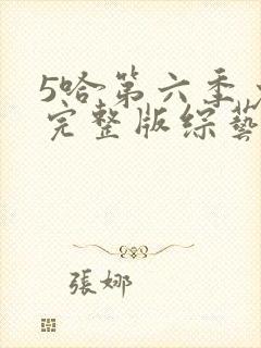 5哈第六季免费完整版综艺