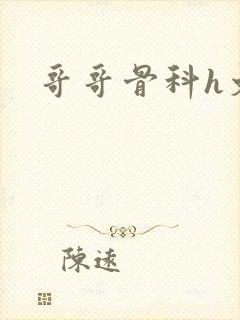 哥哥骨科h文封面