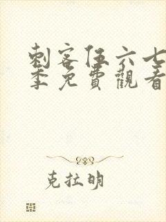 刺客伍六七第四季免费观看完整版