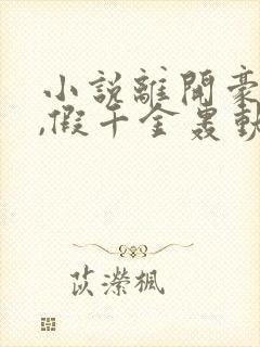 小说离开豪门后,假千金轰动全球免费