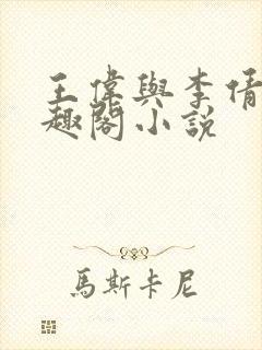 王伟与李倩的笔趣阁小说封面