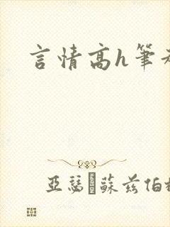 言情高h笔趣阁