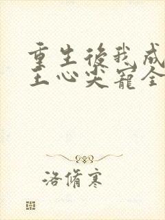 重生后我成了傻王心尖宠全文封面