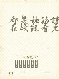 都是她的错美剧在线观看免费高清