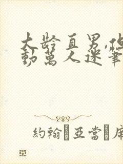 大龄直男,但被动万人迷笔趣阁