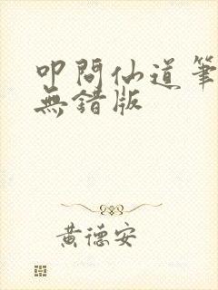 叩问仙道笔趣阁无错版