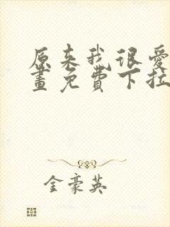 原来我很爱你漫画免费下拉式