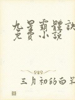 九星霸体诀龙尘免费小说