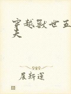 穿越兽世五个兽夫