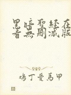 黑暗圣经在线观看无删减版