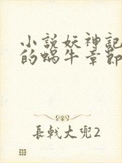 小说妖神记发飙的蜗牛章节目录