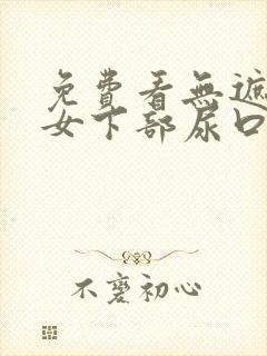 免费看无遮挡美女下部尿口扒开