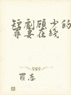 短剧顾少的隐婚罪妻在线封面