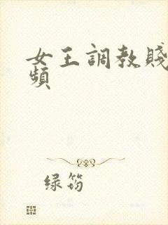 女王调教贱奴视频