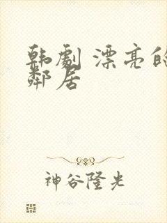 韩剧 漂亮的女邻居封面