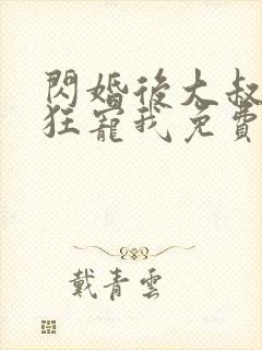 闪婚后大叔每天狂宠我免费阅读全