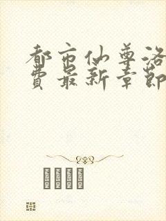 都市仙尊洛尘免费最新章节