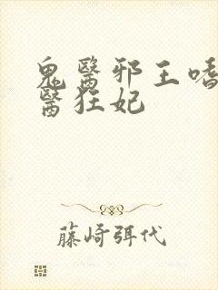 鬼医邪王嗜宠鬼医狂妃