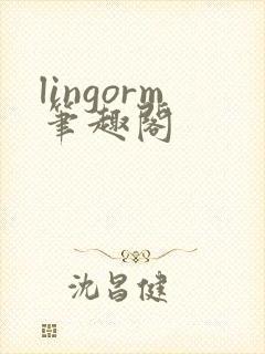 lingorm笔趣阁