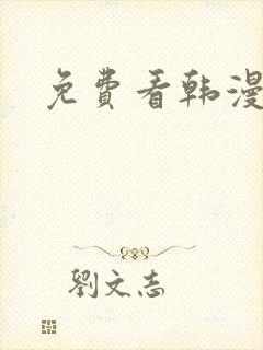免费看韩漫漫画