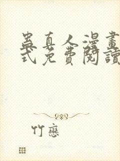 蛊真人漫画下拉式免费阅读